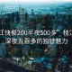 “枝江快餐200半夜500多”枝江快餐，深夜五百多的獨(dú)特魅力