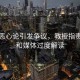 燙碗惡心論引發(fā)爭議，教授指責(zé)網(wǎng)友和媒體過度解讀