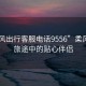 “柔風(fēng)出行客服電話9556”柔風(fēng)出行，旅途中的貼心伴侶