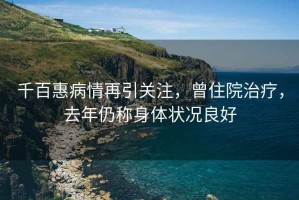 千百惠病情再引關注，曾住院治療，去年仍稱身體狀況良好