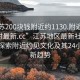 “江蘇200塊錢附近約1130.附近的人24小時最新.cc”江蘇地區(qū)最新社交動態(tài)，探索附近約見文化及其24小時最新趨勢