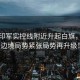 突發(fā)印軍實(shí)控線附近升起白旗，引發(fā)邊境局勢緊張局勢再升級(jí)！