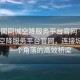 “全國(guó)同城空降服務(wù)平臺(tái)官網(wǎng)”全國(guó)同城空降服務(wù)平臺(tái)官網(wǎng)，連接城市每一個(gè)角落的高效橋梁