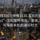 “沈陽300元快餐1130.喜歡的妹子24小時.cc”沈陽獨特體驗，美食、社交與探索未知的美好時光