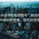 “廣州城中村按摩暗號”科技時(shí)代下的廣州城中村按摩，暗號的演變與探索
