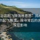 “足浴店起飛降落啥意思”揭秘足浴店中的起飛降落，探尋背后的含義與深層影響