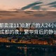 “成都賣淫1130.附近的人24小時(shí)最新.cc”成都的夜，繁華背后的靜謐之美