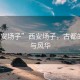 “西安場子”西安場子，古都的韻味與風華
