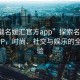 “下載名媛匯官方app”探索名媛匯官方APP，時尚、社交與娛樂的全新體驗