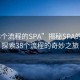 “38個(gè)流程的SPA”揭秘SPA的奧秘，探索38個(gè)流程的奇妙之旅