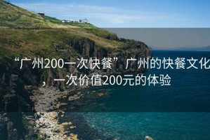 “廣州200一次快餐”廣州的快餐文化，一次價值200元的體驗