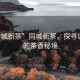 “同城新茶”同城新茶，探尋城市中的茶香秘境