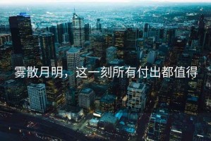 霧散月明，這一刻所有付出都值得