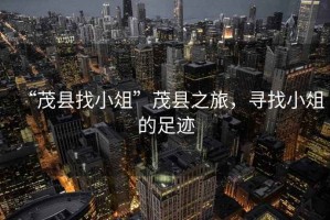 “茂縣找小俎”茂縣之旅，尋找小俎的足跡
