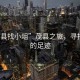 “茂縣找小俎”茂縣之旅，尋找小俎的足跡