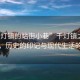 “千燈鎮(zhèn)的站街小巷”千燈鎮(zhèn)之站街小巷，歷史的印記與現(xiàn)代生活的脈絡(luò)