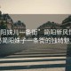 “簡(jiǎn)陽妹兒一條街”簡(jiǎn)陽新風(fēng)情，揭秘簡(jiǎn)陽妹子一條街的獨(dú)特魅力