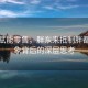 科技賦能零售，胖東來抵制胖都來現(xiàn)象背后的深層思考