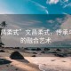 “文昌柔式”文昌柔式，傳承與創(chuàng)新的融合藝術(shù)