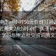 “初中生一小時(shí)50元在線打開20241124.附近美女24小時(shí).cc”關(guān)于初中生線上學(xué)習(xí)與附近社交資訊的文章