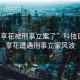 “魚(yú)享花被刑事立案了”科技巨頭魚(yú)享花遭遇刑事立案風(fēng)波