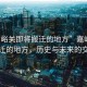 “嘉峪關(guān)即將搬遷的地方”嘉峪關(guān)即將搬遷的地方，歷史與未來的交匯點(diǎn)