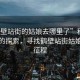 “鶴壁站街的姑娘去哪里了”科技之光下的探索，尋找鶴壁站街姑娘的新征程