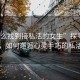 “怎么找到接私活的女生”探尋自然之美，如何邂逅心靈手巧的私活女生