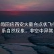 氣象局回應西安大量白點狀飛行物，系自然現(xiàn)象，非空中異常