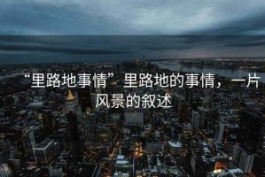 “里路地事情”里路地的事情，一片風景的敘述