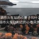 “河源市火車(chē)站的小巷子叫什么”河源市火車(chē)站附近的小巷風(fēng)情
