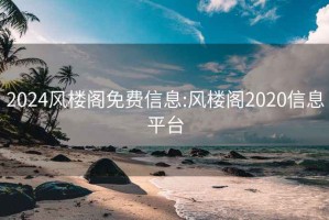 2024風樓閣免費信息:風樓閣2020信息平臺