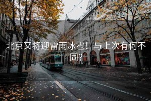 北京又將迎雷雨冰雹！與上次有何不同？