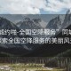 “同城約啪-全國空降服務(wù)”同城之約，探索全國空降服務(wù)的美麗風(fēng)景
