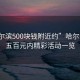 “哈爾濱500塊錢附近約”哈爾濱周邊五百元內(nèi)精彩活動一覽