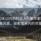 “100米以內(nèi)的附近人”繁華都市中的近距離風(fēng)景，探索百米內(nèi)的鄰里風(fēng)情