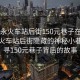“福永火車站后街150元巷子在哪兒”福永火車站后街隱藏的神秘小巷，探尋150元巷子背后的故事