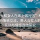 “男人和女人在床上做污污”科技視角下的情感交流，男人與女人的深度互動(dòng)與情感連結(jié)研究