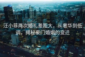汪小菲兩次婚禮差距大，從奢華到低調(diào)，揭秘豪門婚姻的變遷