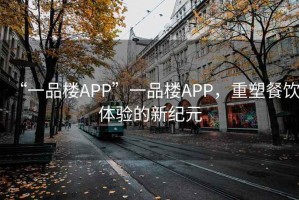 “一品樓APP”一品樓APP，重塑餐飲體驗的新紀元