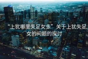 “上猶哪里失足女多”關(guān)于上猶失足女的問(wèn)題的探討