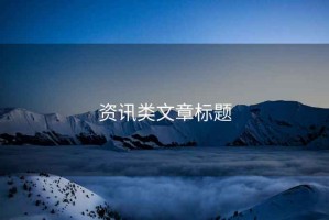 資訊類文章標題