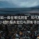 “小姐一般在哪找顧客”現(xiàn)代服務(wù)行業(yè)中小姐的服務(wù)定位與顧客尋找策略