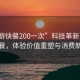 “花游快餐200一次”科技革新下的花游快餐，體驗價值重塑與消費新潮流