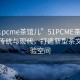 “51pcme茶館兒”51PCME茶館兒，融合傳統(tǒng)與現(xiàn)代，打造新型茶文化體驗(yàn)空間
