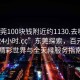 “東莞100塊錢(qián)附近約1130.去哪里找合適24小時(shí).cc”東莞探索，百元內(nèi)的精彩世界與全天候服務(wù)指南