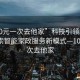 “100元一次去他家”科技引領(lǐng)新體驗(yàn)，探索智能家政服務(wù)新模式—100元一次去他家