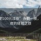 “合肥100元過夜”合肥一夜，百元過夜的體驗(yàn)之旅
