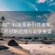 “V88AV”科技革新引領(lǐng)未來(lái)，V88AV的創(chuàng)新應(yīng)用與前景展望