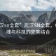 “武漢sn全套”武漢SN全套，電競之魂與科技的完美結(jié)合